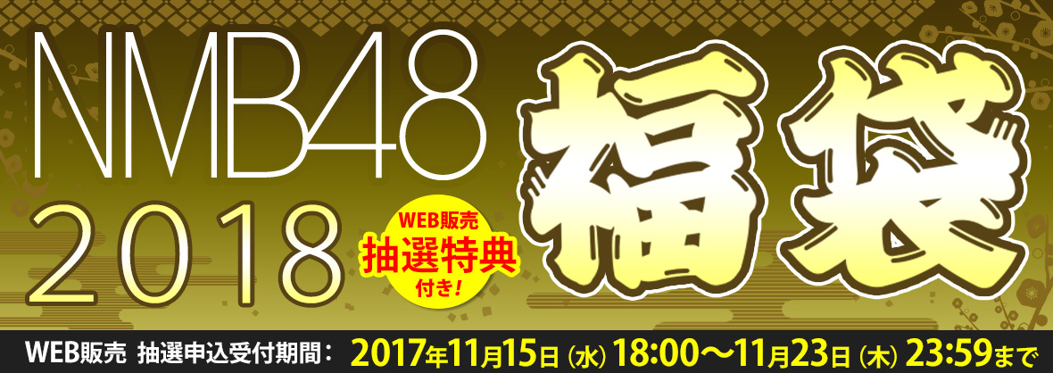 NMB48 2018年福袋