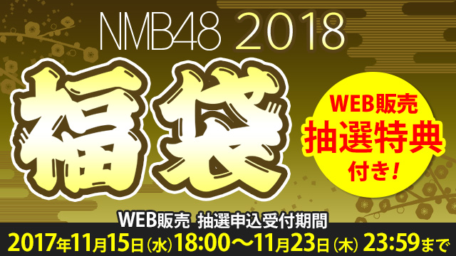 NMB48 2018年福袋