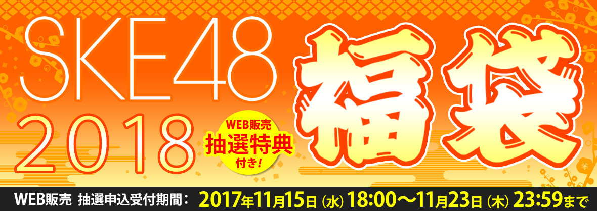 SKE48 2018年福袋