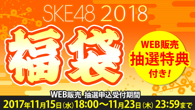 SKE48 2018年福袋