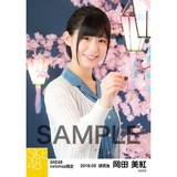 SKE48 2018年3月度 net shop限定個別生写真「夜桜」5枚セット 岡田美紅