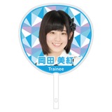 SKE48 2017年1月度個別グッズ「ジャンボうちわ」 岡田美紅