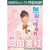 【6月下旬より順次配送】AKB48 53rdシングル 世界選抜総選挙 選挙ポスター 岡田美紅