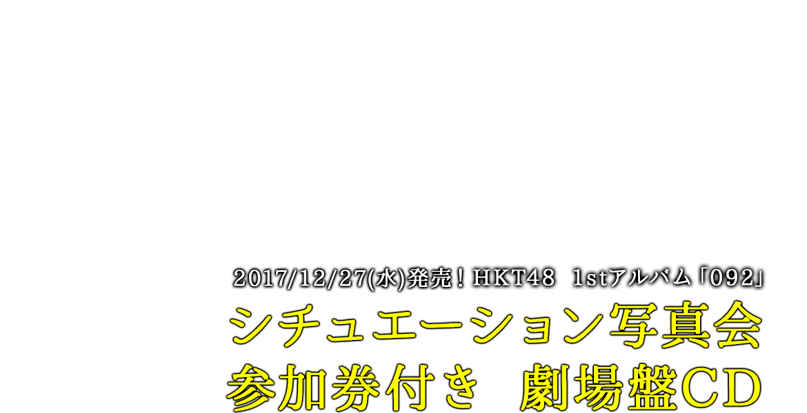 HKT48 1stアルバム「092」シチュエーション写真会参加券付き劇場盤CD
