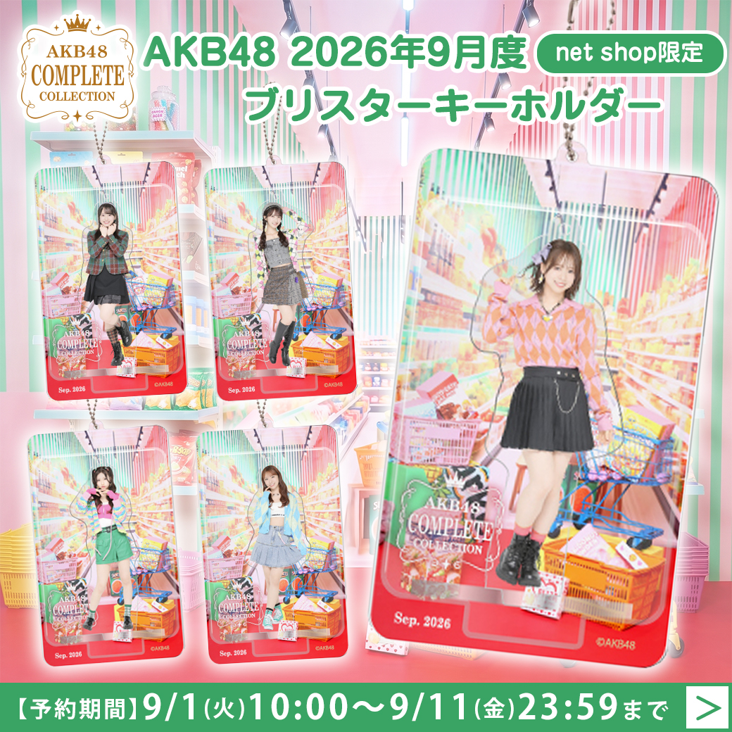 AKB48 2026年9月度 net shop限定 ブリスターキーホルダー