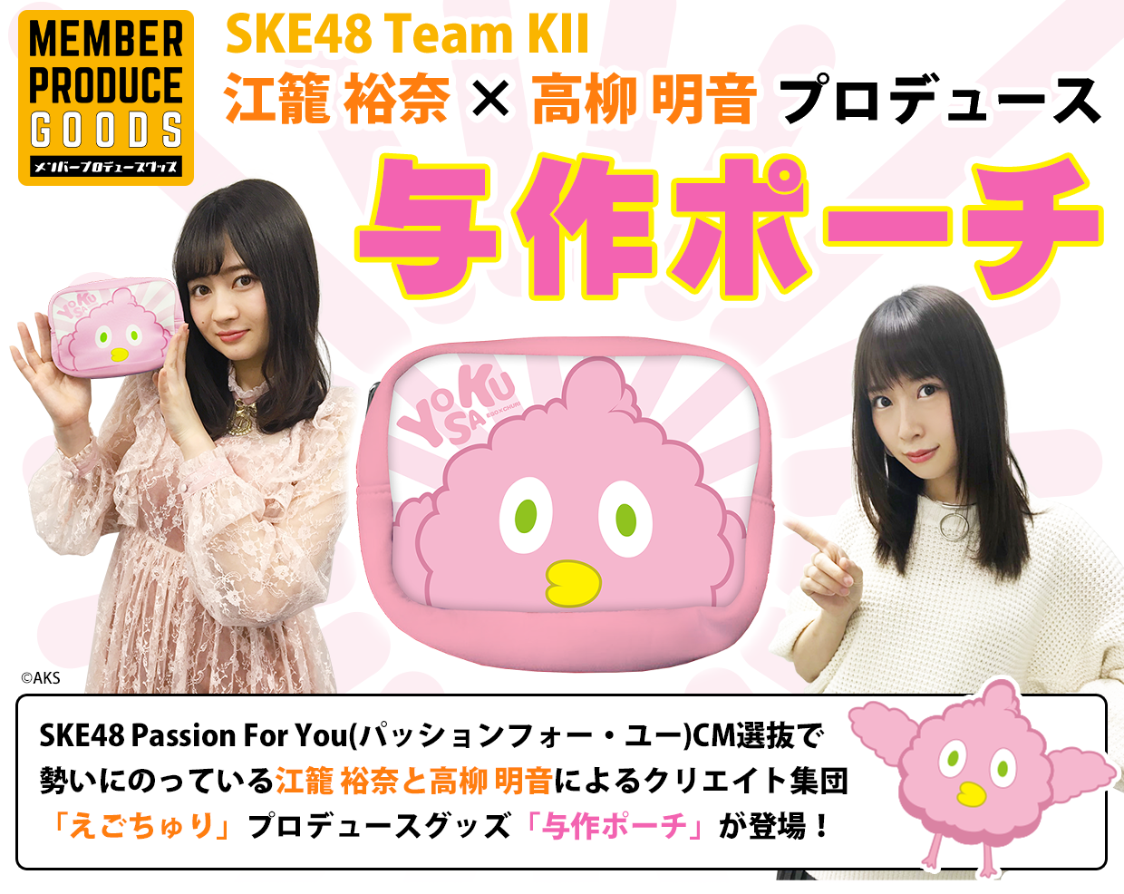 SKE48 江籠裕奈×高柳明音プロデュースグッズ第1弾
