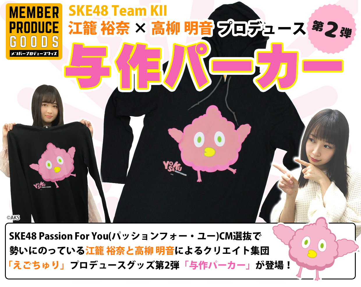 SKE48 江籠裕奈×高柳明音プロデュースグッズ第2弾