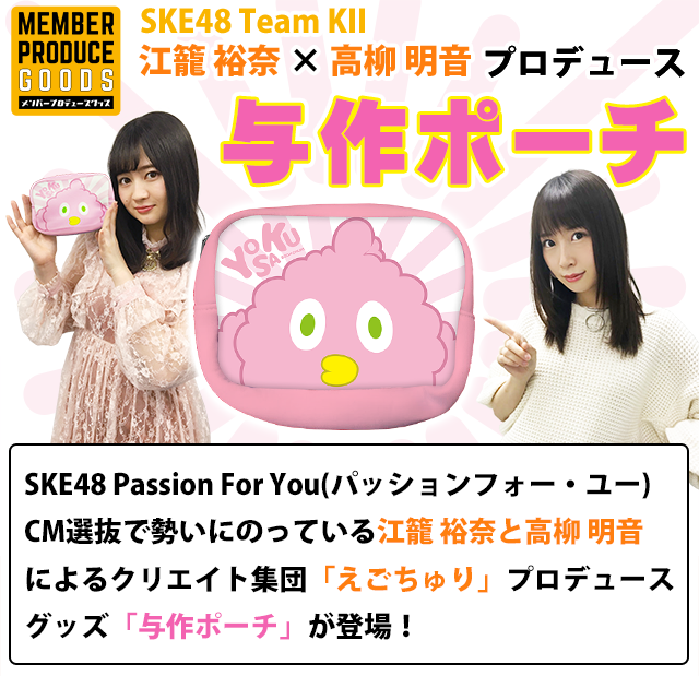SKE48 江籠裕奈×高柳明音プロデュースグッズ第1弾