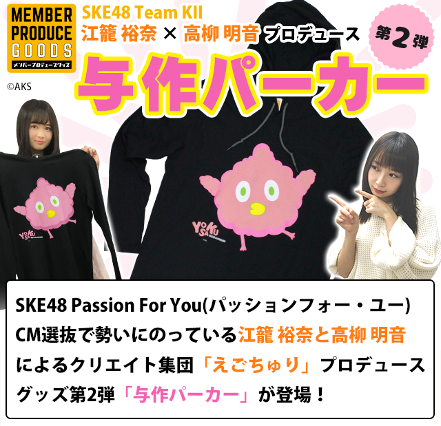 SKE48 江籠裕奈×高柳明音プロデュースグッズ第2弾