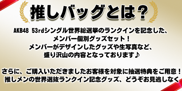 推しバッグとは?
