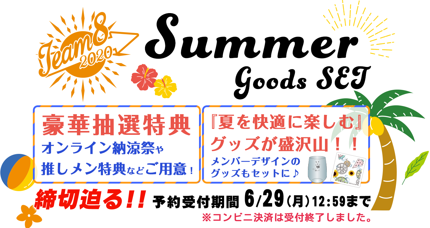 サマーグッズセット