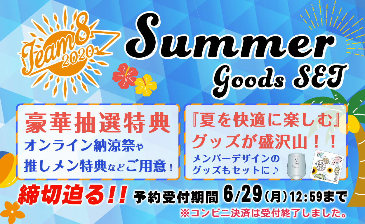 サマーグッズセット