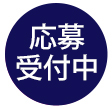 申込受付中