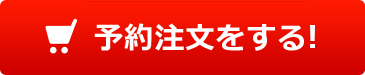 予約注文をする!