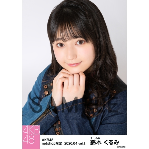 イエール様(推し証明鈴木くるみ+個別生写真大盛) AKB48 2020年12月度 net shop限定個別生写真5枚セットvol.2 鈴木