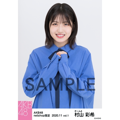 AKB48 2020年11月度 net shop限定個別生写真5枚セットvol.1 村山