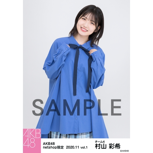 AKB48 2020年11月度 net shop限定個別生写真5枚セットvol.1 村山