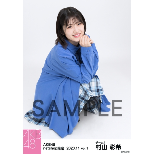 ❁⃘即購入⭕️ 村山彩希 生写真 AKB48 UTB AKB48 2020年11月度 net shop限定個別生写真5枚セットvol.1 村山
