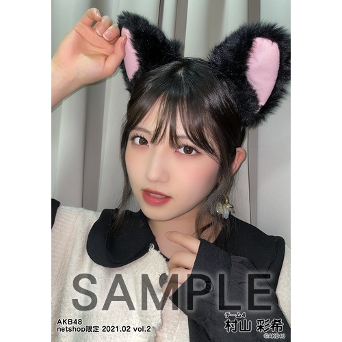 村山彩希　AKB48 生写真　公式　村山彩希卒業コンサート 限定　5枚セット Ａ AKB48 2021年2月度 net shop限定個別生写真5枚セットvol.2 村山