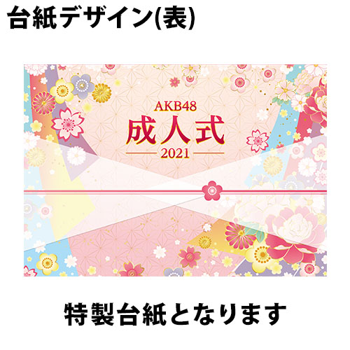 予約商品】AKB48 net shop限定 2021年新成人記念生写真(A4+台紙