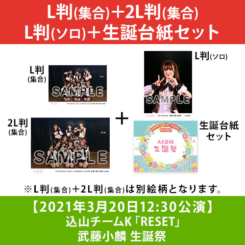 予約商品】【2021年3月20日12:30公演】込山チームK「RESET」公演 武藤
