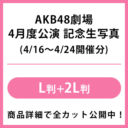 【冬バーゲン★特別送料無料！】 2021年4月度 公演記念生写真 | AKB48 Official Shop その他