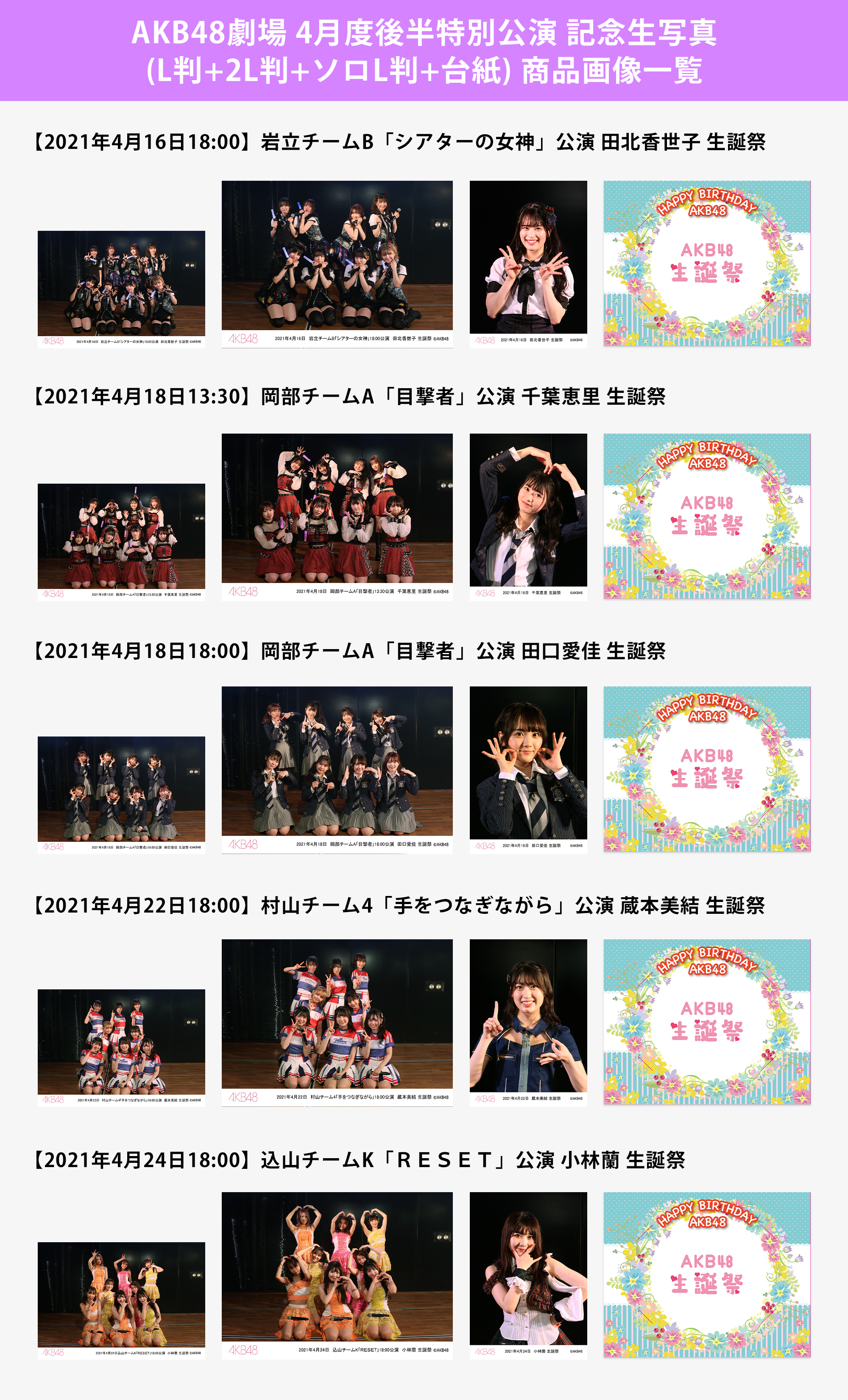 予約商品】AKB48劇場4月度後半特別公演 記念生写真(L判+2L判+ソロL判+