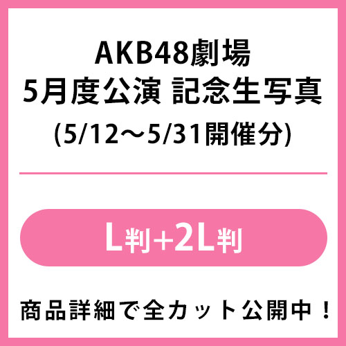 AKB48 単独/東西対向/卒コン 生写真 2021年5月度 公演記念生写真 | AKB48 Official Shop
