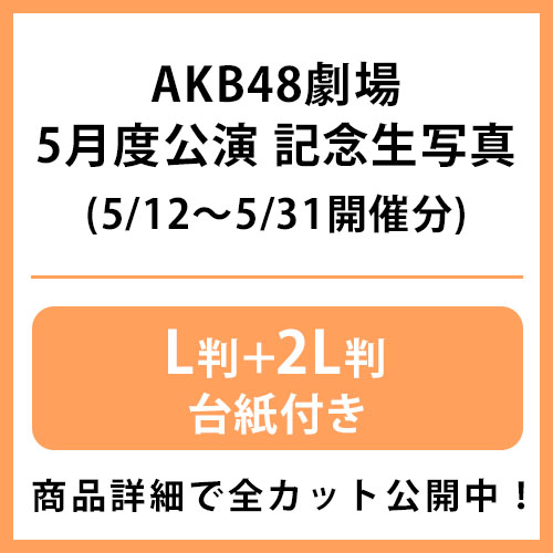 新到着 予約商品】AKB48劇場5月度公演 記念生写真(L判+2L判+台紙 アイドル