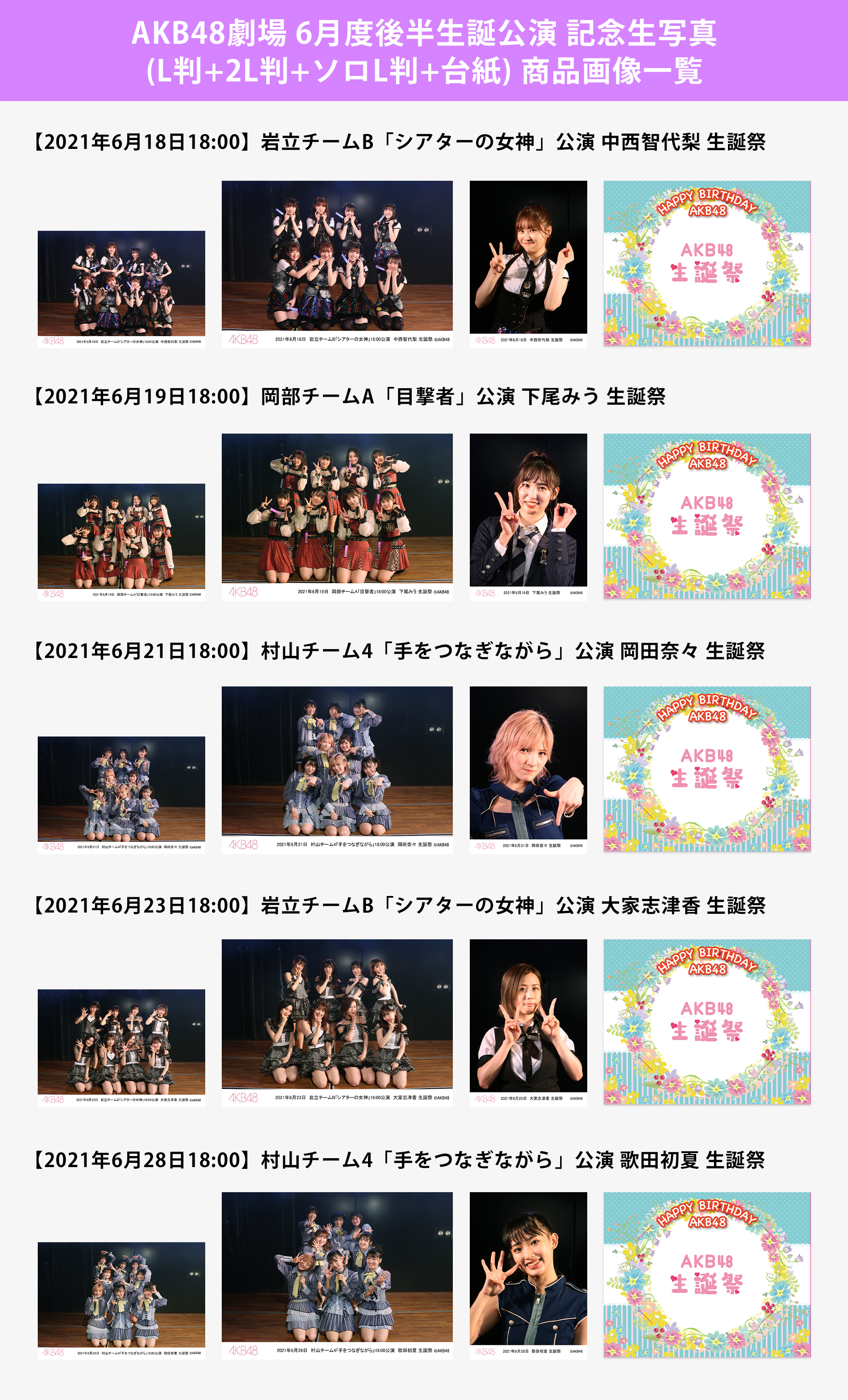 予約商品】AKB48劇場6月度後半生誕公演 記念生写真(L判+2L判+