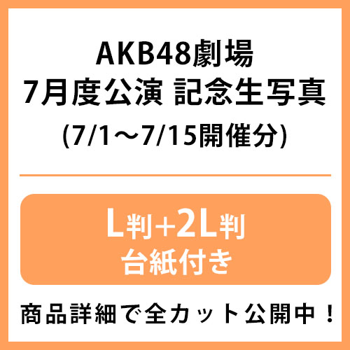 予約商品】AKB48劇場7月度前半公演 記念生写真(L判+2L判+台紙) | AKB48
