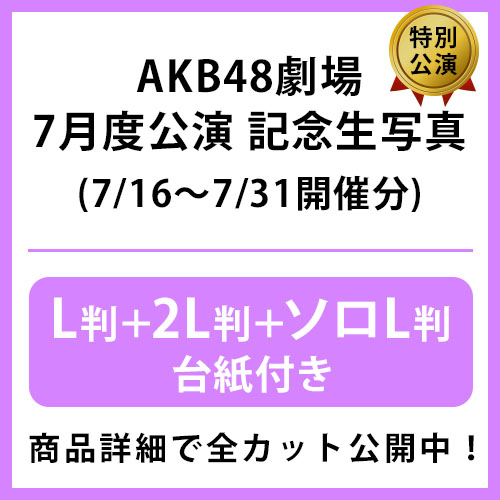 予約商品】AKB48劇場7月度後半特別公演 記念生写真(L判+2L判+ソロL判+
