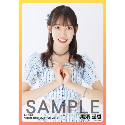 AKB48 黒須遥香直筆サイン入り写真2枚セット AK-003-2404