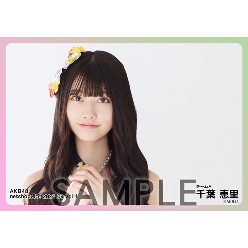AKB48 千葉恵里 グッズ まとめ売り 予約商品】AKB48 2021年9月度 net shop限定個別生写真5枚セットvol.1