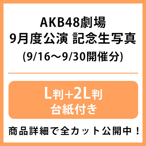 AKB48 BLT2008 09 SP表紙 生写真 AKB48 2024年9月度 net shop限定個別生写真5枚セットvol.2