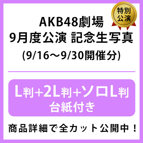 予約商品】AKB48劇場9月度後半特別公演 記念生写真(L判+2L判+ソロL判+