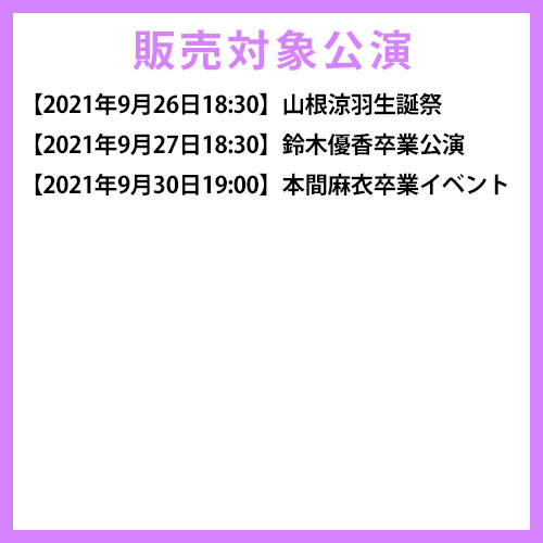 予約商品】AKB48劇場9月度後半特別公演 記念生写真(L判+2L判+