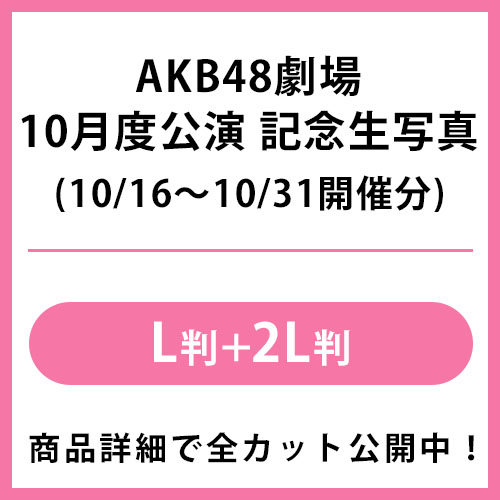 2021年10月度 公演記念生写真 | AKB48 Official Shop