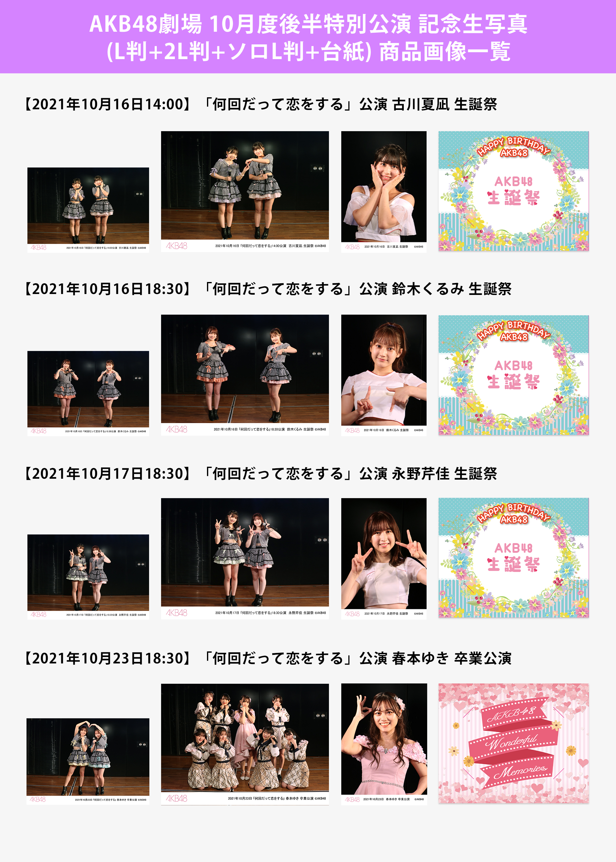 予約商品】AKB48劇場10月度後半特別公演 記念生写真(L判+2L判+ソロL判+
