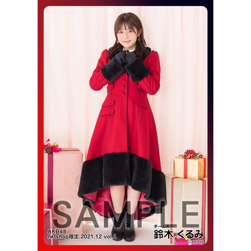 AKB48 鈴木くるみ　まとめセット 予約商品】AKB48 2021年12月度 net shop限定個別生写真5枚セットvol.1