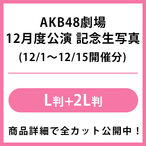 2021年12月度 公演記念生写真 | AKB48 Official Shop