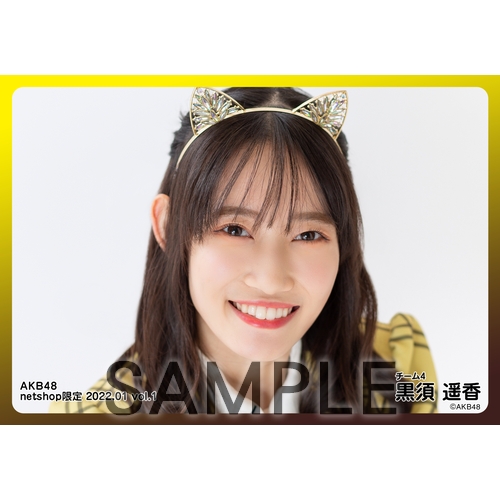 AKB48 黒須遥香直筆サイン入り写真2枚セット 予約商品】AKB48新春コンサート2022 きみが思うより、きみはすごい