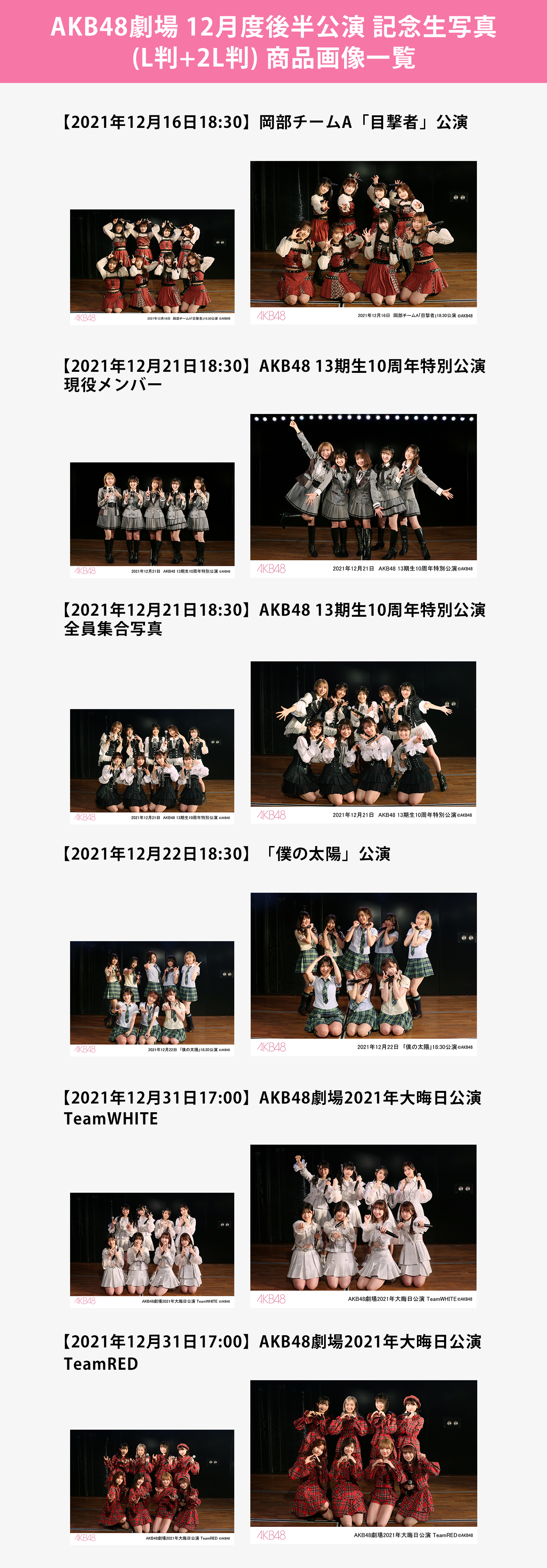 AKB48生写真 予約商品】AKB48劇場12月度後半公演 記念生写真(L判+2L判) | AKB48