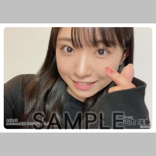 【売切限定即決価格 即購入大歓迎】AKB48 山内瑞葵 サイン入り生写真 予約商品】AKB48 2022年1月度 net shop限定個別生写真5枚セットvol.2