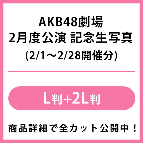 予約商品】AKB48劇場2022年2月度公演 記念生写真(L判+2L判) | AKB48