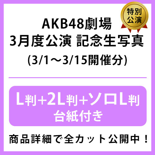 AKB48 劇場版生写真 まとめ売り 予約商品】AKB48劇場2022年3月度前半特別公演 記念生写真(L判+2L判+