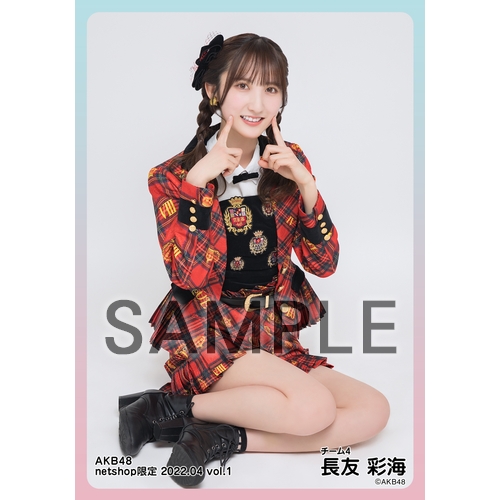 AKB48 長友彩海 net shop限定生写真40＋1枚 フォトアルバム付 予約商品】AKB48 2022年4月度 net shop限定個別生写真5枚セットvol.1