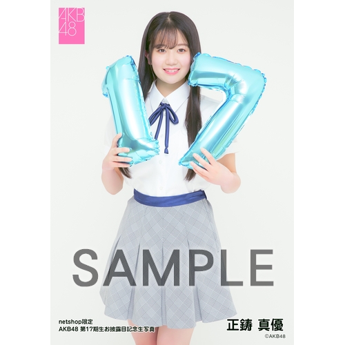 予約商品】AKB48 第17期生お披露目記念 net shop限定個別生写真5