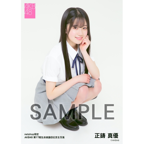 予約商品】AKB48 第17期生お披露目記念 net shop限定個別生写真5