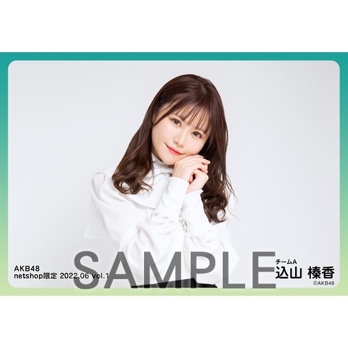 予約商品】AKB48 2022年6月度 net shop限定個別生写真5枚セットvol.1  